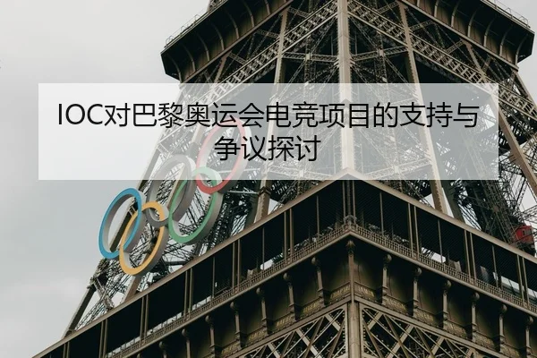 IOC对巴黎奥运会电竞项目的支持与争议探讨 | lanboesports