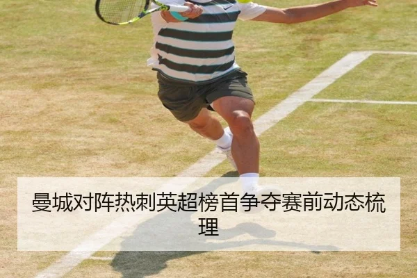 曼城对阵热刺英超榜首争夺赛前动态梳理 - lanboesports